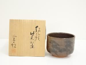 京焼　安田全宏造　松籟茶碗（共箱）